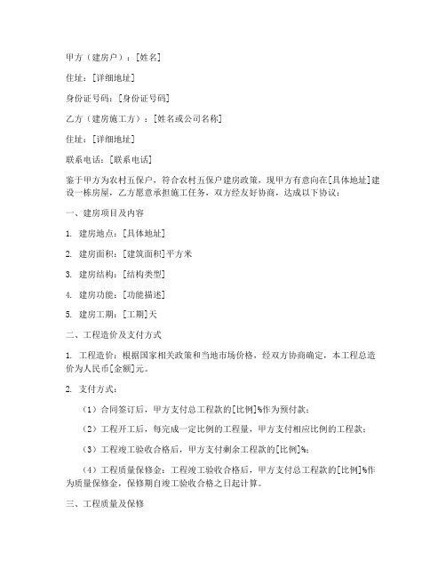 农村五保户建房合同协议书