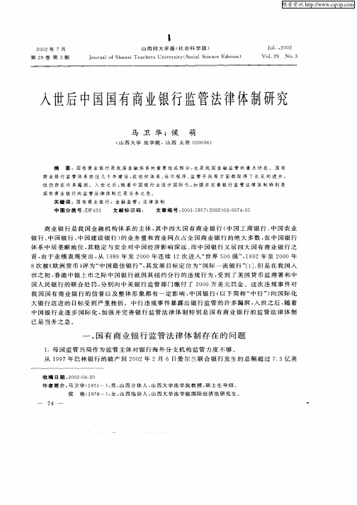 入世后中国国有商业银行监管法律体制研究