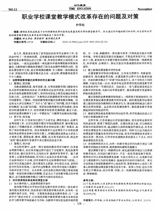 职业学校课堂教学模式改革存在的问题及对策