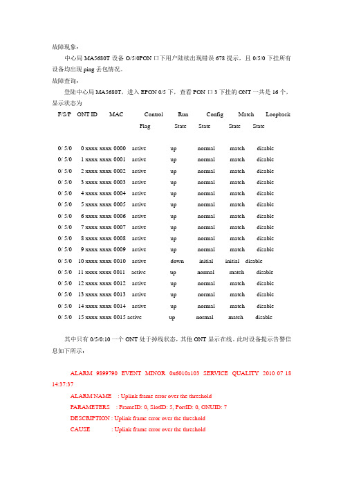 单个ONT故障导致PON口业务中断