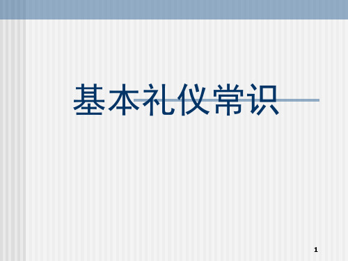 基本礼仪常识ppt课件