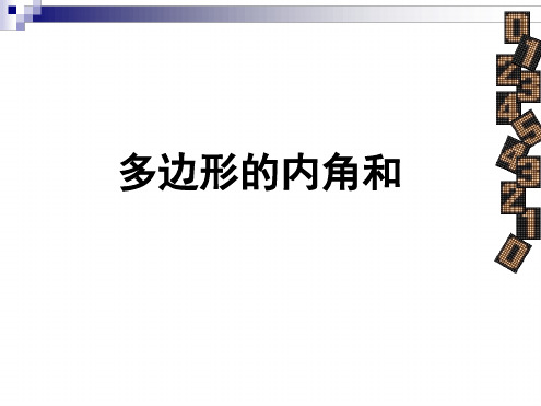 人教版初中数学课标版八年级上册第十一章113多边形的内角和课件共14张