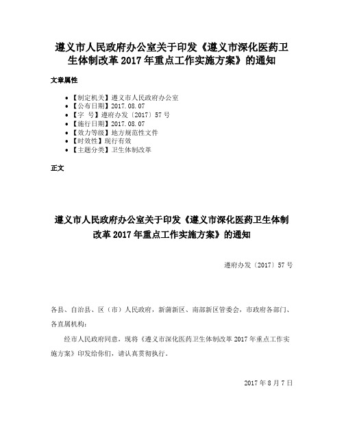 遵义市人民政府办公室关于印发《遵义市深化医药卫生体制改革2017年重点工作实施方案》的通知