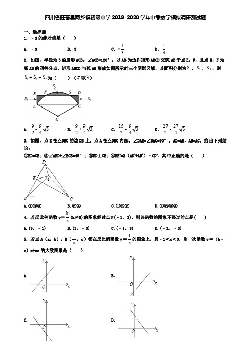 四川省旺苍县两乡镇初级中学2019-2020学年中考数学模拟调研测试题