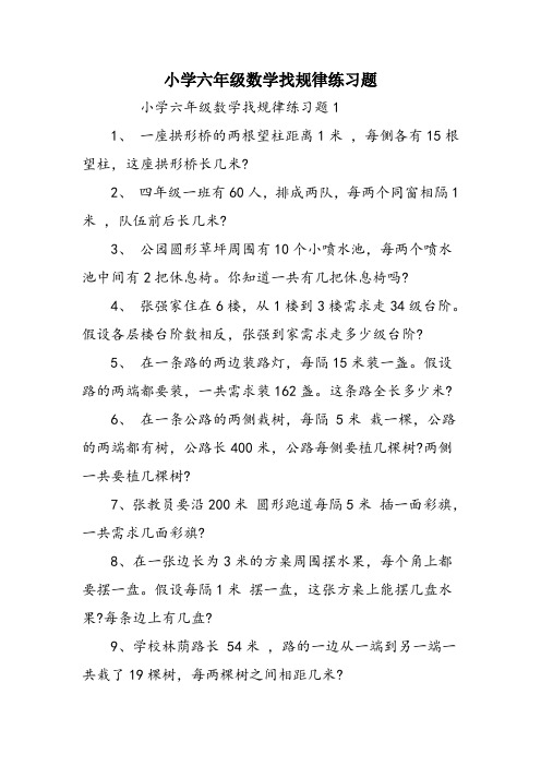 小学六年级数学找规律练习题