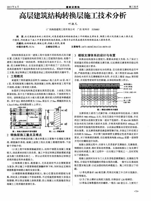 高层建筑结构转换层施工技术分析