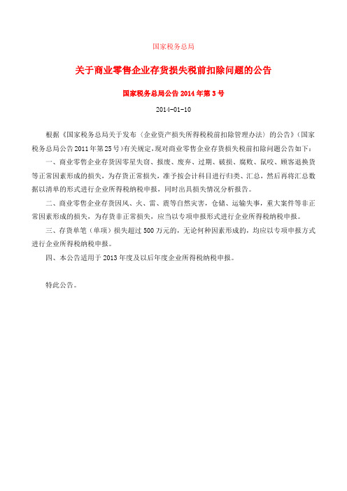 国家税务总局公告2014年第3号关于商业零售企业存货损失税前扣除问题的公告