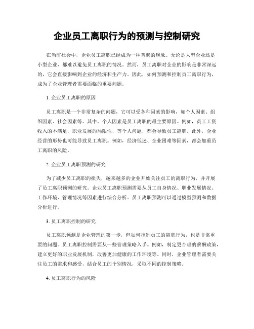 企业员工离职行为的预测与控制研究