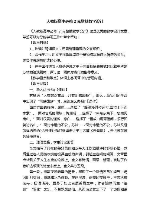 人教版高中必修2赤壁赋教学设计