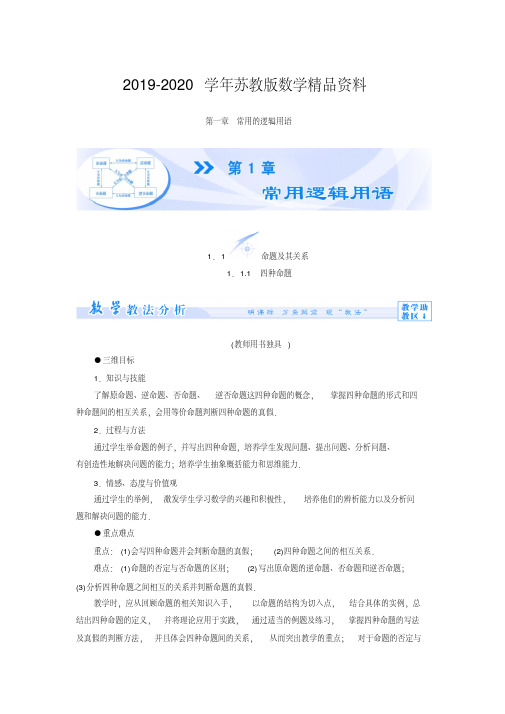 2019-2020学年苏教版高中数学选修2-1第一章-常用的逻辑用语知识讲解(全套及答案)