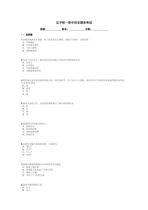 辽宁初一初中历史期末考试带答案解析
