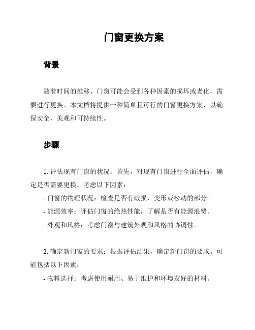 门窗更换方案