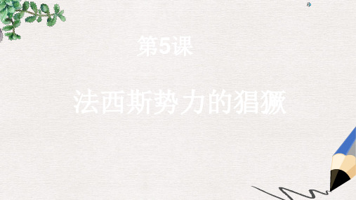九年级历史下册第5课法西斯势力的猖獗课件1新人教版