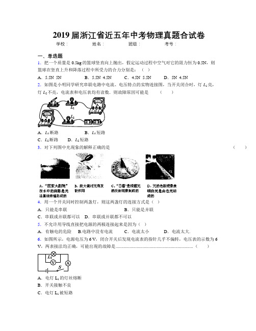 2019届浙江省近五年中考物理真题合试卷