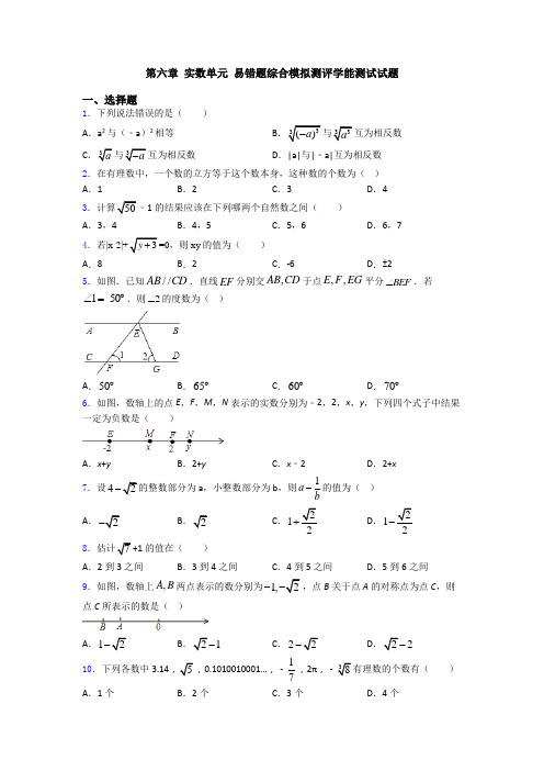 第六章 实数单元 易错题综合模拟测评学能测试试题