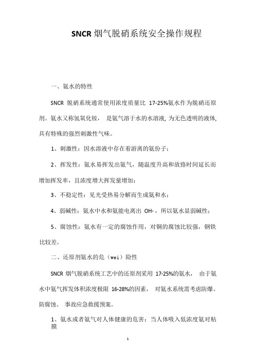 SNCR烟气脱硝系统安全操作规程