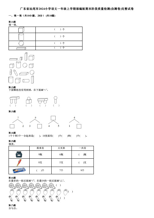 广东省汕尾市2024小学语文一年级上学期部编版期末阶段质量检测(自测卷)完整试卷