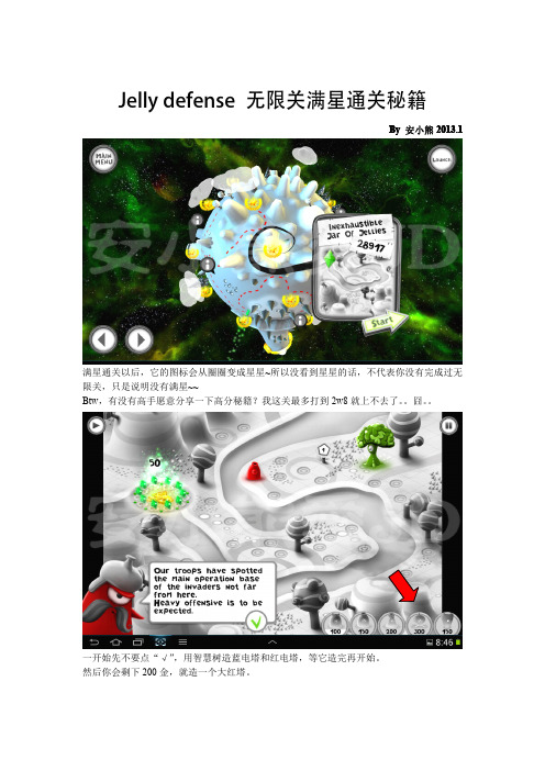 JellyDefense无限关通关秘籍