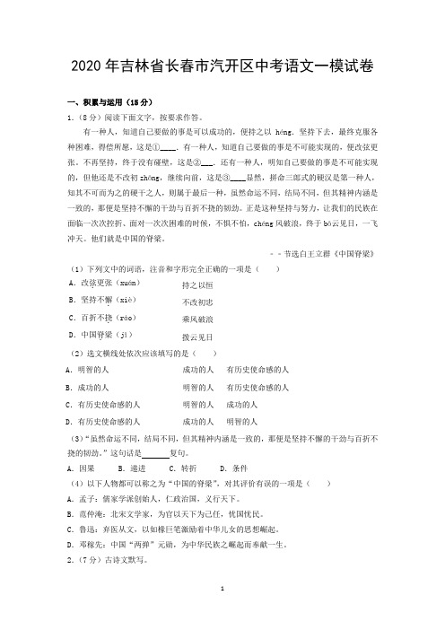 2020年吉林省长春市汽开区中考语文一模试卷