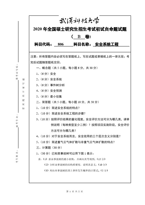 武汉科技大学2020年《806安全系统工程》考研专业课真题试卷【含参考答案】