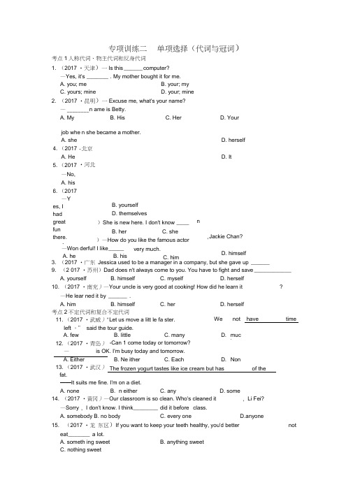 2017年中考英语真题题型分类汇编专项训练二单项选择(代词与冠词)练习