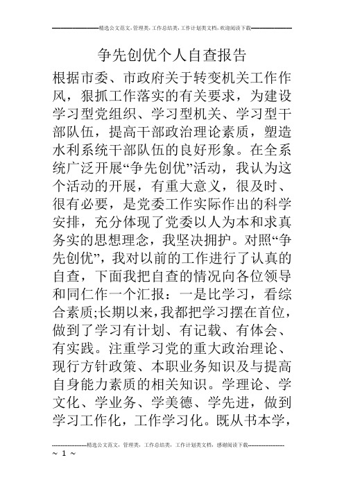 争先创优个人自查报告