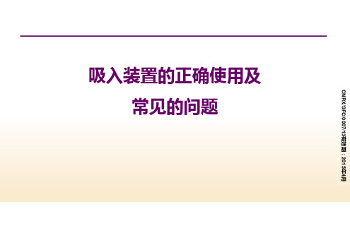 吸入装置的使用及常见问题