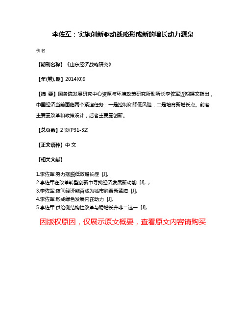 李佐军:实施创新驱动战略形成新的增长动力源泉