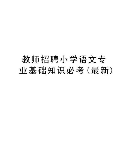 教师招聘小学语文专业基础知识必考(最新)教学文案