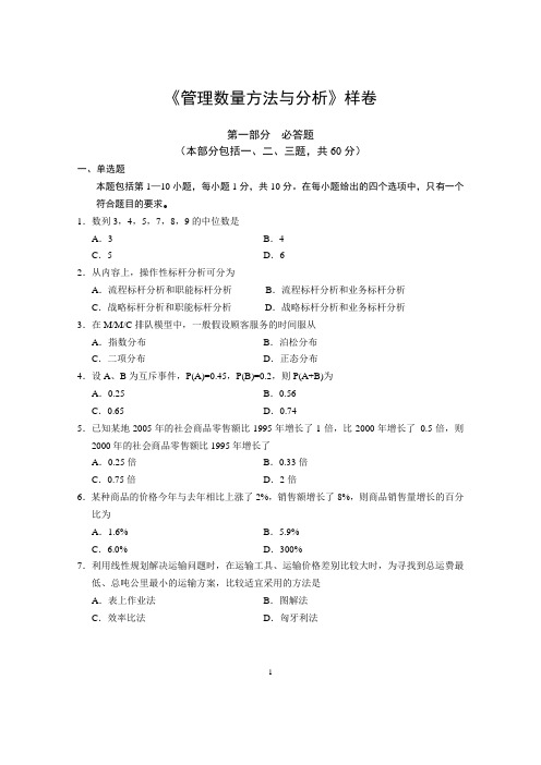 管理数量方法与分析样卷及答案  金融管理本科管理段证书课程考试