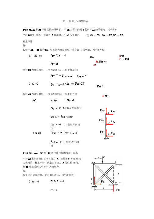 3静力学第三章习题答案