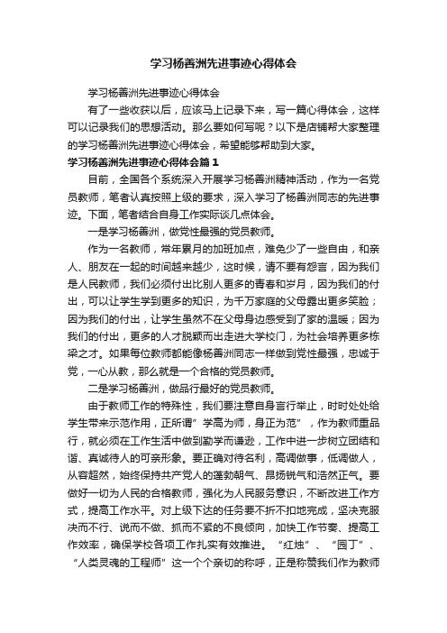 学习杨善洲先进事迹心得体会