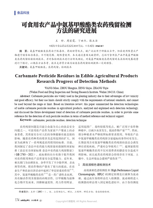 可食用农产品中氨基甲酸酯类农药残留检测方法的研究进展