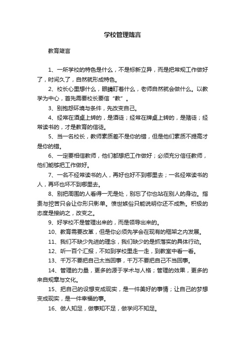 学校管理箴言