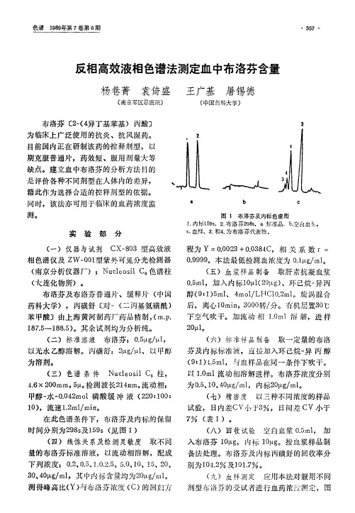 反相高效液相色谱法测定血中布洛芬含量