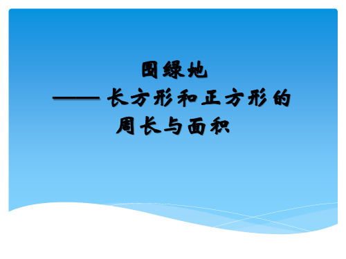 长方形和正方形的周长与面积课件