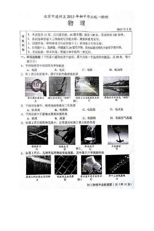 北京市通州区2015年初中毕业统一检测物理试卷(扫描版)