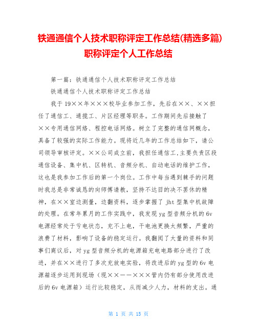 铁通通信个人技术职称评定工作总结(精选多篇)职称评定个人工作总结