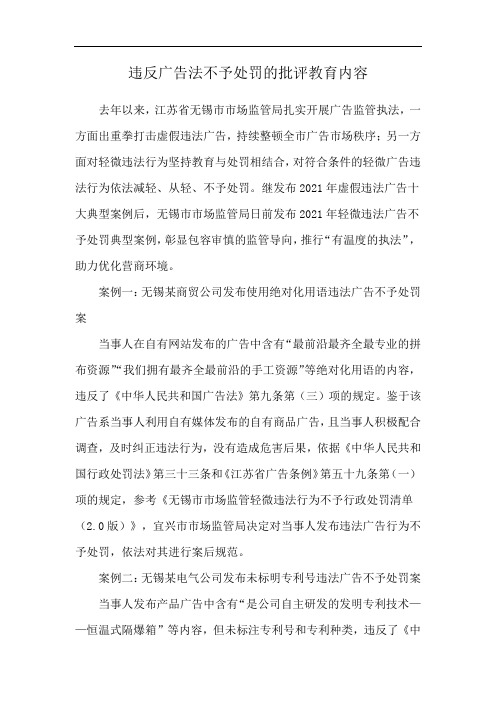 违反广告法不予处罚的批评教育内容