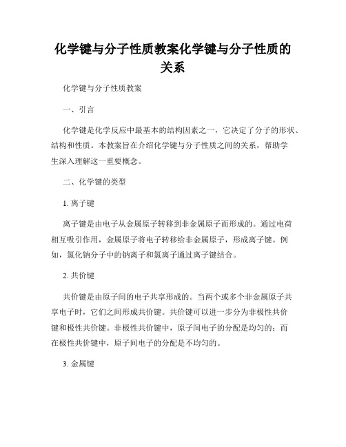 化学键与分子性质教案化学键与分子性质的关系