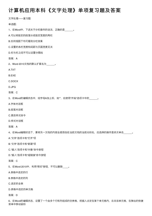 计算机应用本科《文字处理》单项复习题及答案