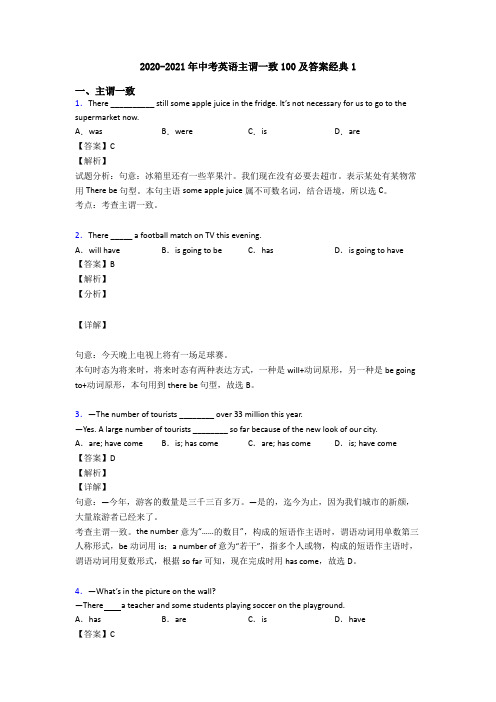 2020-2021年中考英语主谓一致100及答案经典1