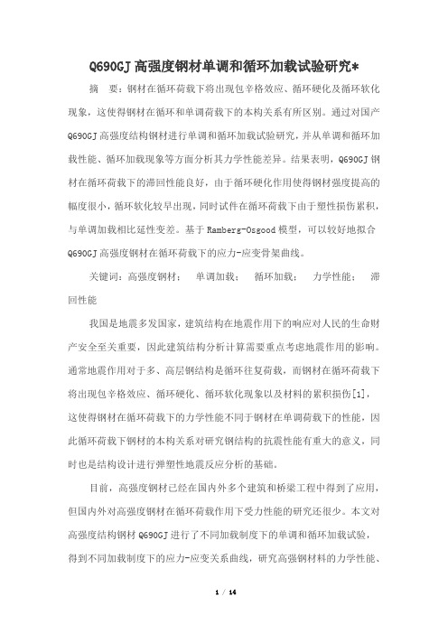 Q690GJ高强度钢材循环加载试验研究