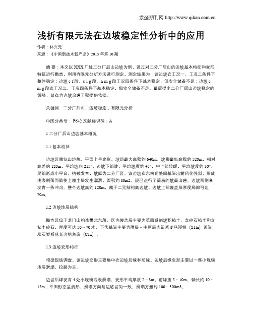 浅析有限元法在边坡稳定性分析中的应用