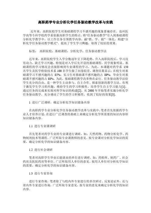 高职药学专业分析化学任务驱动教学改革与实践