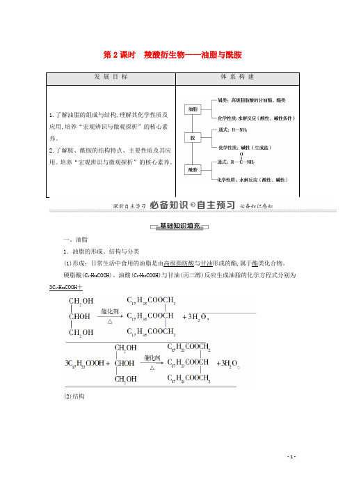 新教材高中化学第3章烃的衍生物第4节第2课时羧酸衍生物__油脂与酰胺学案新人教版选择性必修3