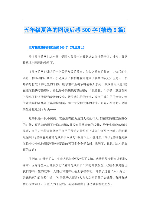 五年级夏洛的网读后感500字(精选6篇)