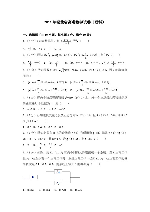 2011年湖北省高考数学试卷(理科)及答案