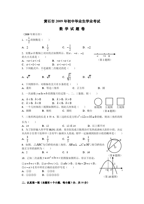 2009年湖北省黄石市中考数学试题(word版含答案)