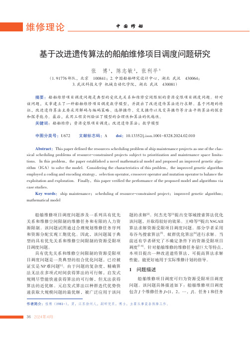 基于改进遗传算法的船舶维修项目调度问题研究